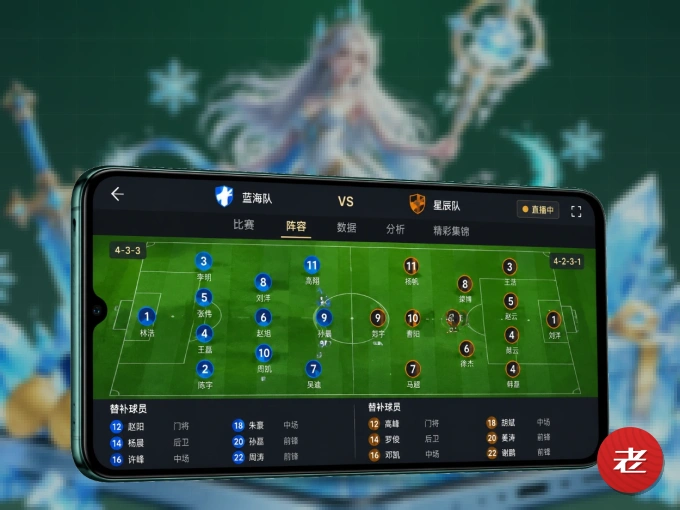 老哥网 APP，随时掌握比赛进程